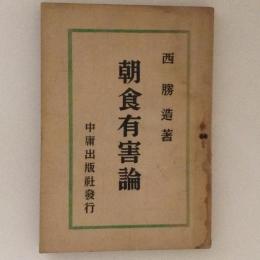 朝食有害論