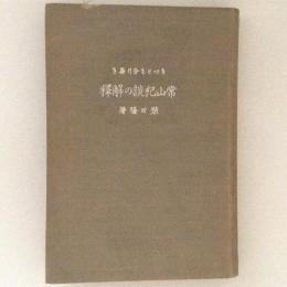 もつとも分り易き　常山紀談の解釈