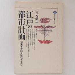 江戸の都市計画　建築家集団と宗教デザイン