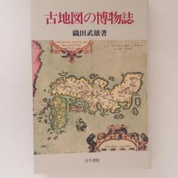 古地図の博物誌