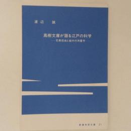 高樹文庫が語る江戸の科学 : 石黒信由と越中の測量学 ＜新湊市民文庫＞