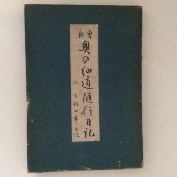 曽良 奥の細道随行日記 山本安三郎 古本 中古本 古書籍の通販は 日本の古本屋 日本の古本屋