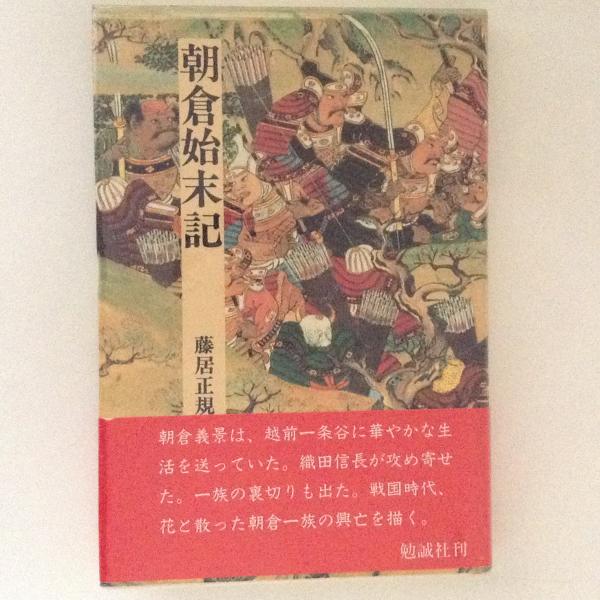 9784585051046朝倉始末記/勉誠社/藤居正規