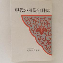 現代の風俗犯科誌