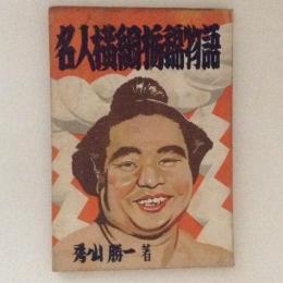 名人横綱栃錦物語