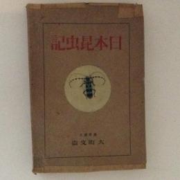 日本昆虫記