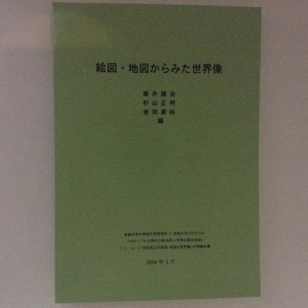 絵図 地図からみた世界像 藤井譲治 杉山正明 金田章裕 古本 中古本 古書籍の通販は 日本の古本屋 日本の古本屋