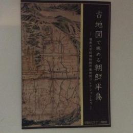 古地図で眺める朝鮮半島 : 嶺南大学校博物館所蔵地図コレクションより