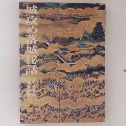 城攻め落城秘話