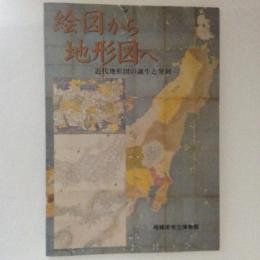 絵図から地形図へ　近代地形図の誕生と発展