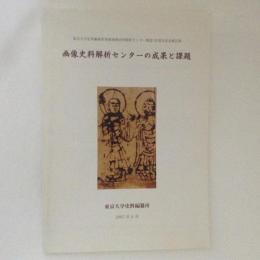 画像史料解析センターの成果と課題