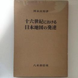 十六世紀における日本地図の発達