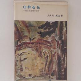 臼杵石仏　義経と運慶の秘密