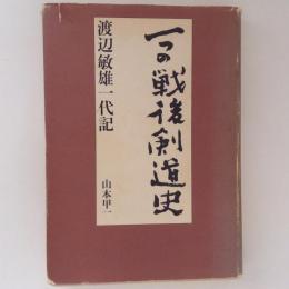 一つの戦後剣道史　渡辺敏雄一代記