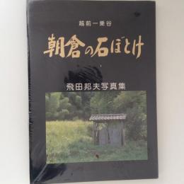 飛田邦夫写真集　朝倉の石ぼとけ