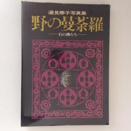 野の曼陀羅　石の佛たち 邊見泰子写真集