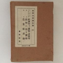 世界大思想全集63　経済学及び課税の諸原理/穀物の低き価格/農業保護論