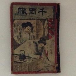 千両幟　稲川實譚