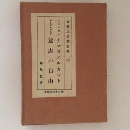 世界大思想全集57　イマヌエル・カント/意志の自由