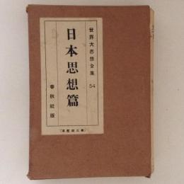 世界大思想全集54　日本思想篇