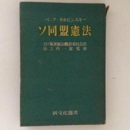 ソ同盟憲法　新文化選書