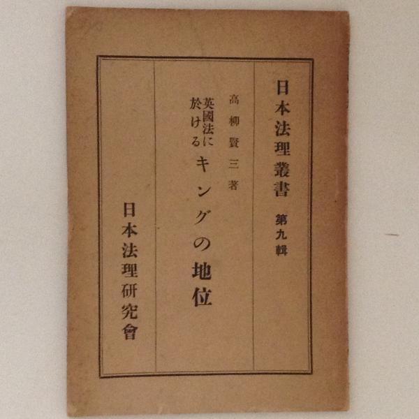 日本人 第一号 (復刻日本の雑誌)(日本近代文学館編) / 古書