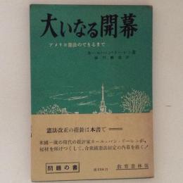 大いなる開幕 : アメリカ憲法のできるまで