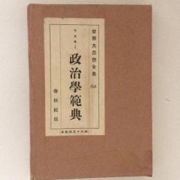 世界大思想全集64　政治学範典