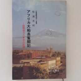 アフリカ大船長奮闘記　国際協力六年半の記録