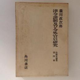 律令諸制及び令外官の研究　法制史論叢第四冊