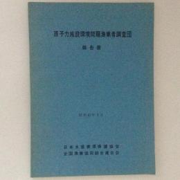 原子力施設環境問題漁業者調査団報告書