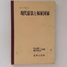 現代憲法と福祉国家