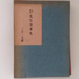 江戸東京　風俗語事典