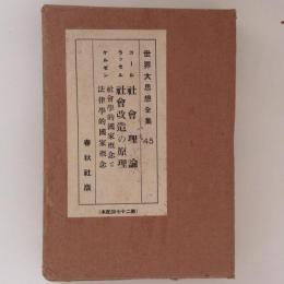 世界大思想全集45　社会理論/社会改造の原理/社会学的国家概念と法律学的国家概念