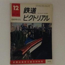 鉄道ピクトリアル 1977年12月臨時増刊号 帝都高速度交通営団特集 No.342