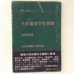 土佐藩留学生異聞　郷土人物シリーズ