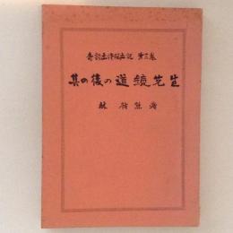 其の後の道鏡先生　奇談土佐風土記３