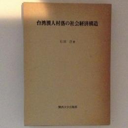 台湾漢人村落の社会経済構造