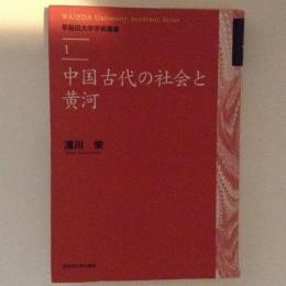 中国古代の社会と黄河 ＜早稲田大学学術叢書 1＞