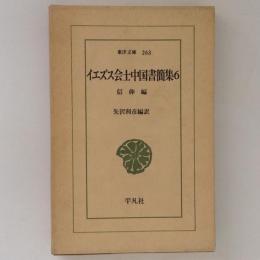 イエズス会士中国書簡集６　信仰篇　　東洋文庫