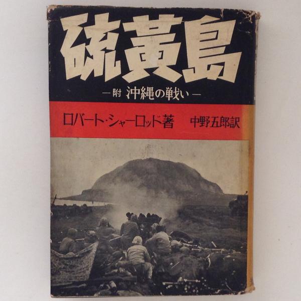 硫黄島 ロバート・シャーロッド 硫黄島 ロバート・シャーロッド