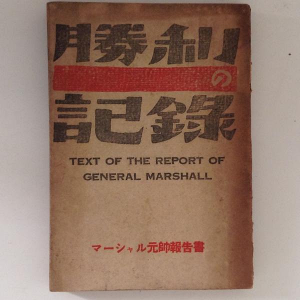 勝利の記録 マーシャル元帥報告書 ジョージ マーシャル マンニチ社出版部 訳 古書かんたんむ 古本 中古本 古書籍の通販は 日本の古本屋 日本の古本屋 勝利の記録 マーシャル元帥報告書 ジョージ マーシャル マンニチ社出版部 訳 古書かんたんむ 古本 中古本 古書籍の通販は 日本の古本屋 日本の古本屋