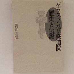 グラストンベリ修道院　歴史と伝説