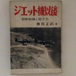 ジェット機以後　超新鋭機と原子力