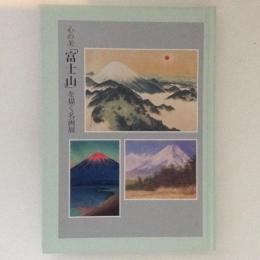 心の美「富士山」を描く名画展