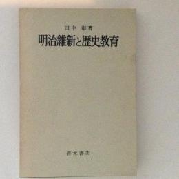 明治維新と歴史教育