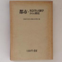 都市・社会学と人類学からの接近