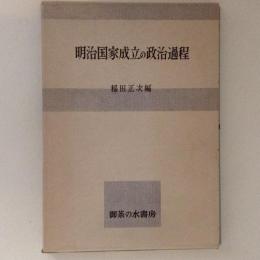 明治国家成立の政治過程