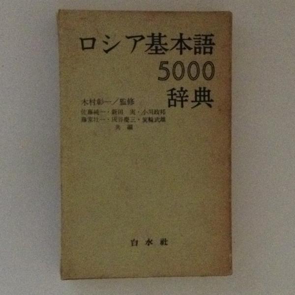 日本語-ロシア語 学習用漢字辞典1977年版 語学・辞書・学習参考書