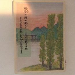 勉学の務め擲ちて　山高生の戦争体験